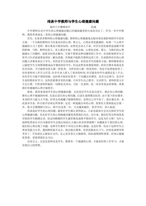 浅谈中学教师与学生心理健康问题.doc