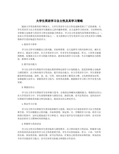 大学生英语学习自主性及其学习策略