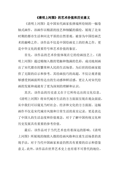 《清明上河图》的艺术价值和历史意义