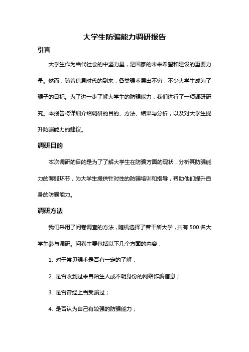 大学生防骗能力调研报告