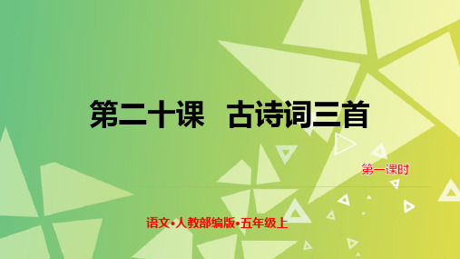 部编版五年级语文上册第20课《古诗词三首》PPT课件