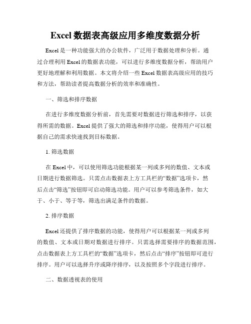 Excel数据表高级应用多维度数据分析