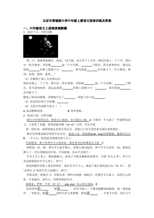 北京市黄城根小学六年级上册语文阅读训练及答案