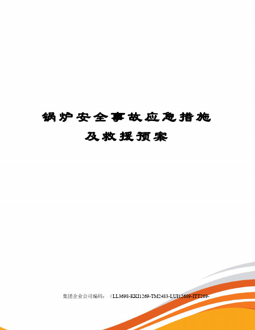 锅炉安全事故应急措施及救援预案