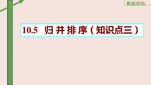 知识点归并排序和基数排序