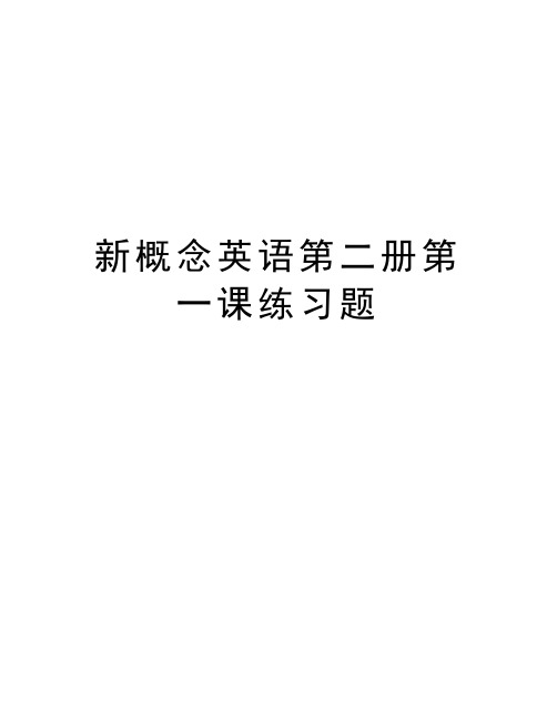 新概念英语第二册第一课练习题教案资料