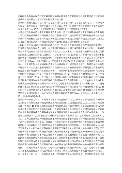 互联网服务的商业模式研究_孟庆详