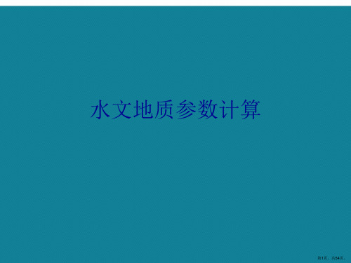 演示文稿水文地质参数计算