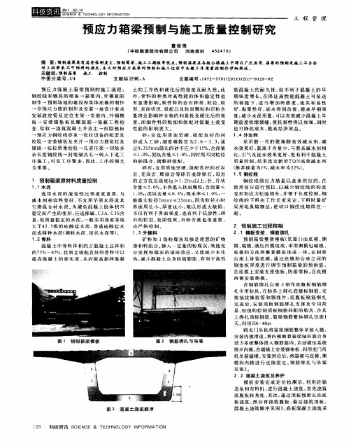 预应力箱梁预制与施工质量控制研究