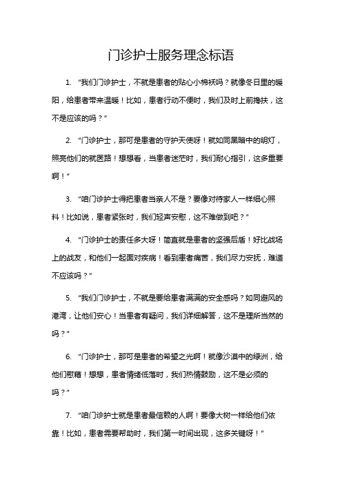 门诊护士服务理念标语