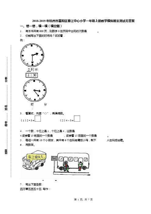 2018-2019年杭州市富阳区春江中心小学一年级上册数学模拟期末测试无答案