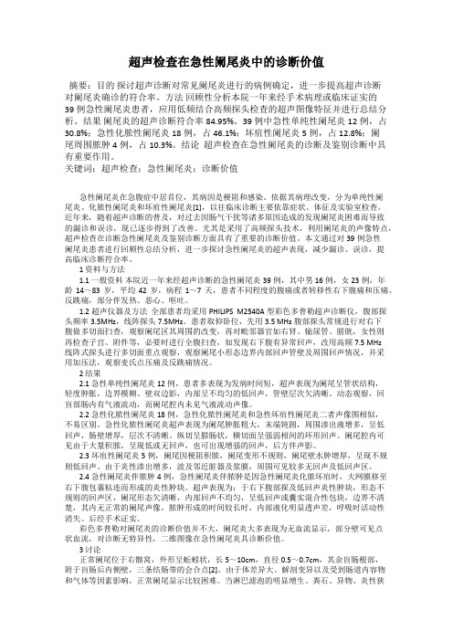 超声检查在急性阑尾炎中的诊断价值