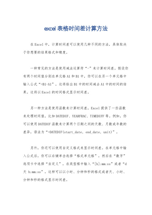 excel表格时间差计算方法