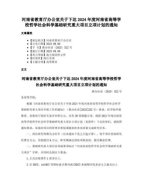 河南省教育厅办公室关于下达2024年度河南省高等学校哲学社会科学基础研究重大项目立项计划的通知