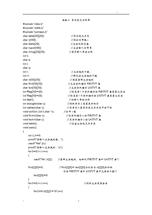 设计一个给定文法和对应的FIRSTVT和LASTVT集,能依据依据文法和FIRSTVT和LASTVT