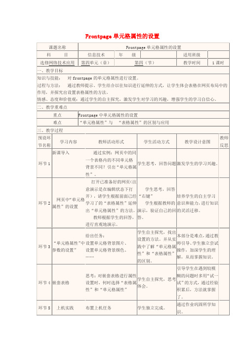 四川省宜宾市一中2017_2018学年高中信息技术Frontpage单元格属性的设置教学设计