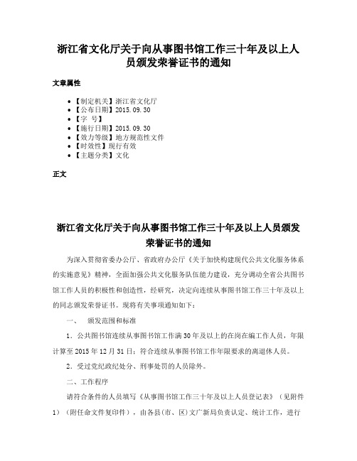 浙江省文化厅关于向从事图书馆工作三十年及以上人员颁发荣誉证书的通知