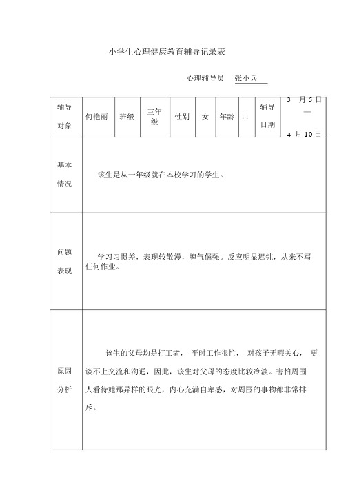 小学生心理健康教育辅导记录表[1]72281