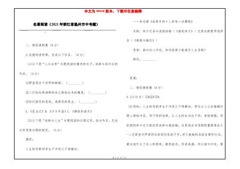 名著阅读(2021年浙江省温州市中考题)