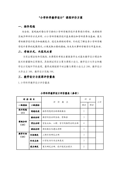 “小学科学教学设计”课程评价方案