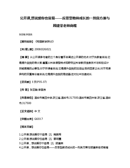 公开课,想说爱你也容易——反思型教师成长的一剂良方兼与顾建荣老师商榷