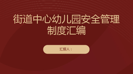 街道中心幼儿园安全管理制度汇编