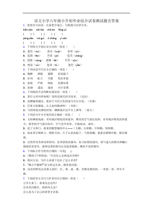 语文小学六年级小升初毕业综合试卷测试题含答案