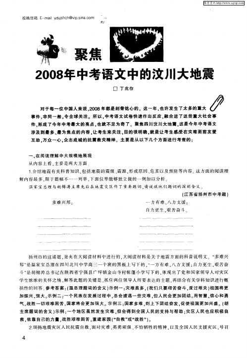 聚焦2008年中考语文中的汶川大地震