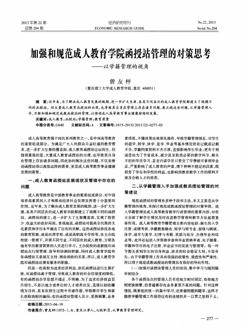 加强和规范成人教育学院函授站管理的对策思考——以学籍管理的视角