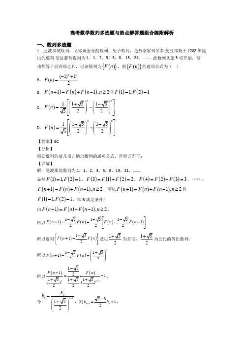 高考数学数列多选题与热点解答题组合练附解析