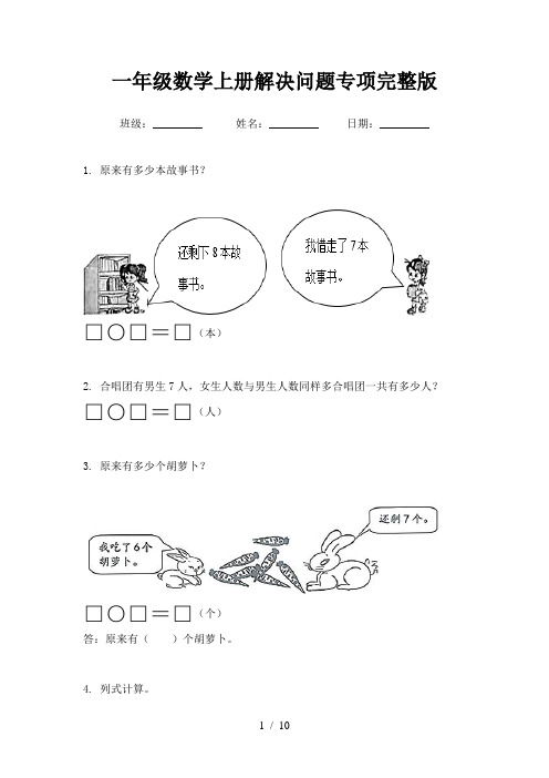 一年级数学上册解决问题专项完整版