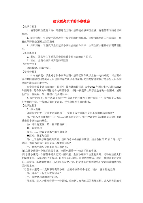 八年级政治下册第二单元第三节第2框《建设更高水平的小康社会》教案湘教版