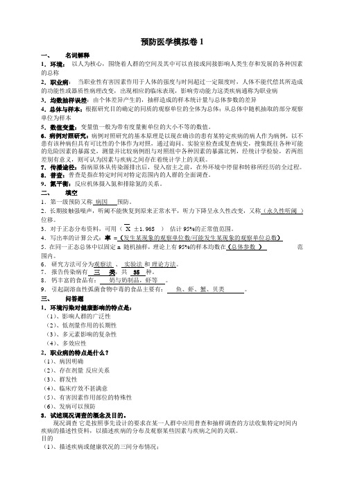 山大网络教育预防医学模拟卷及答案