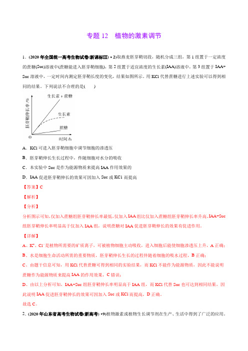 高中生物高考专题12 植物的激素调节-2020年高考真题和模拟题生物分项汇编(教师版含解析)