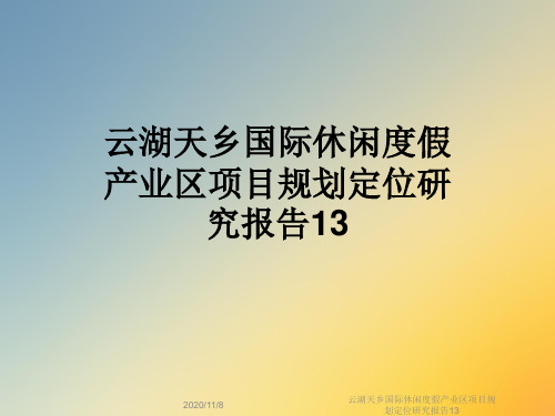 云湖天乡国际休闲度假产业区项目规划定位研究报告13