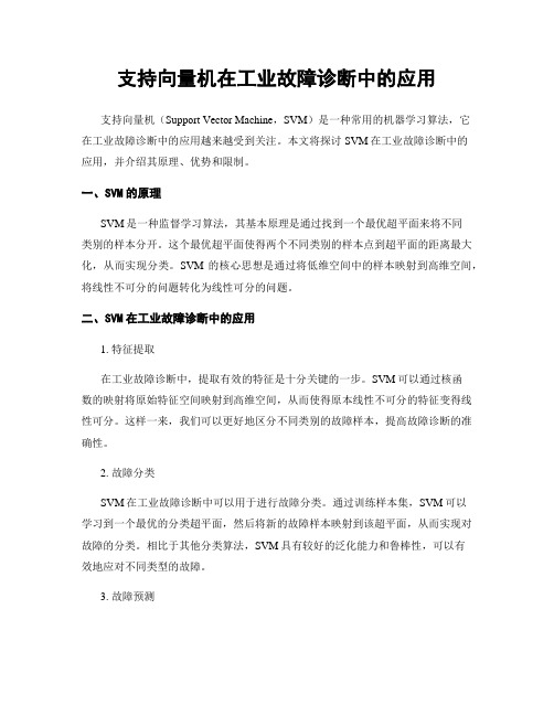 支持向量机在工业故障诊断中的应用