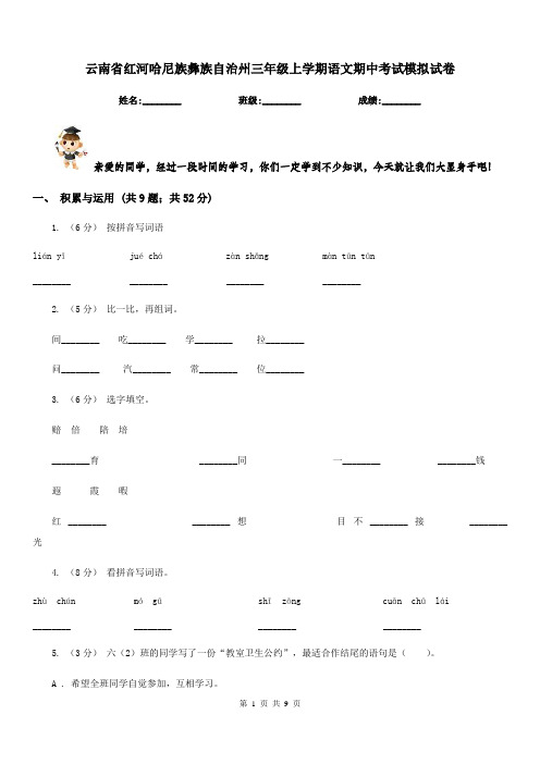 云南省红河哈尼族彝族自治州三年级上学期语文期中考试模拟试卷