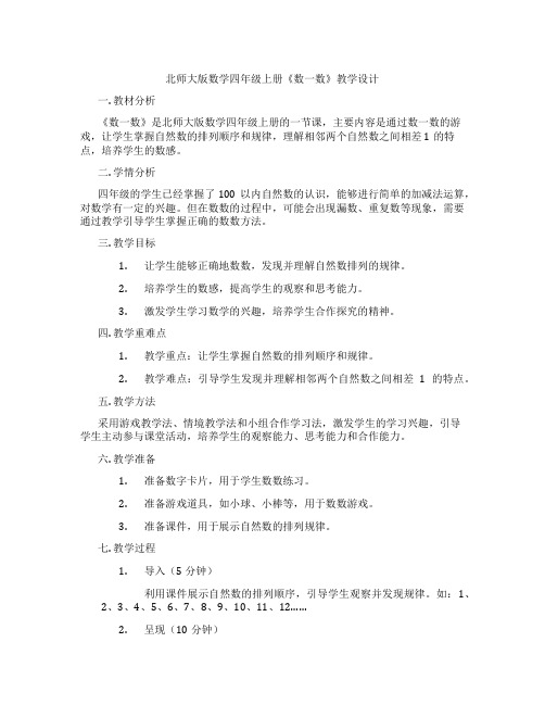 北师大版数学四年级上册《数一数》教学设计