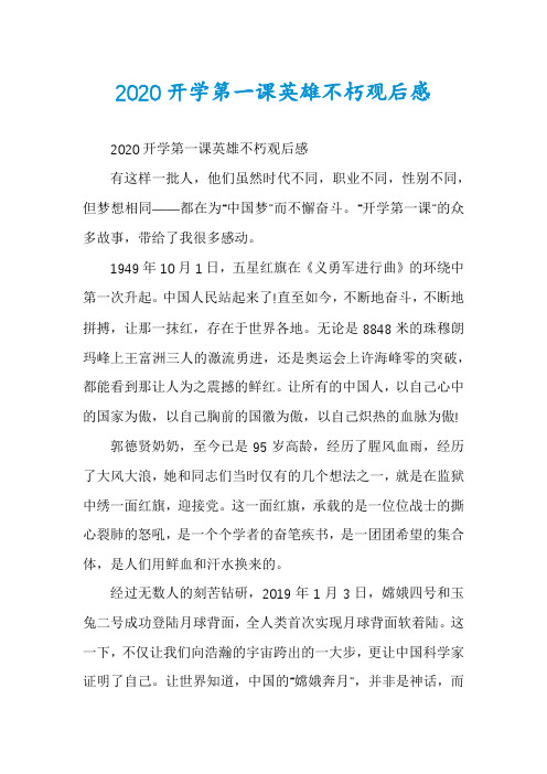 2020开学第一课英雄不朽观后感