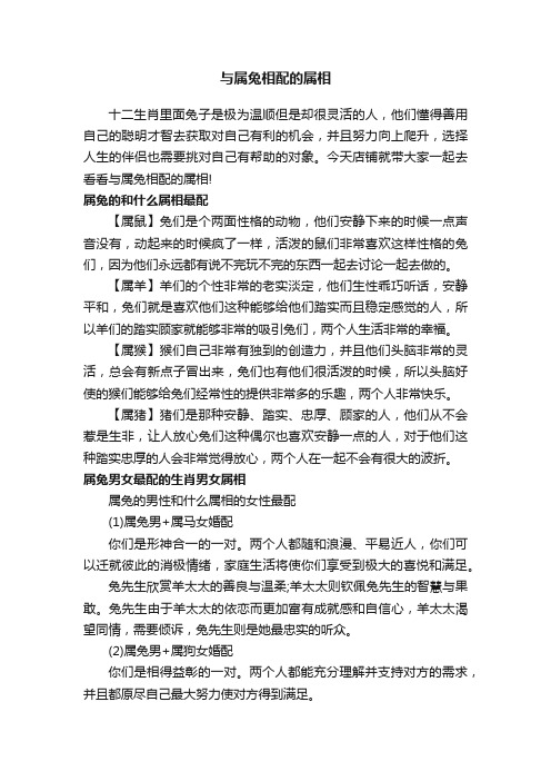 与属兔相配的属相