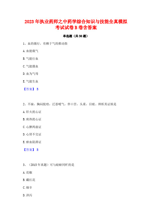 2023年执业药师之中药学综合知识与技能全真模拟考试试卷B卷含答案