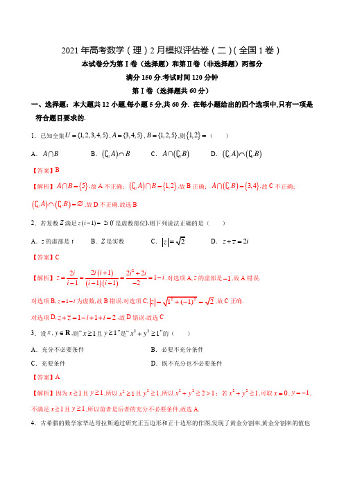 2021年高考数学(理)2月模拟评估卷(二)(全国1卷)(解析版)