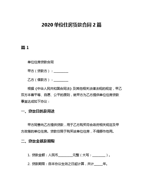 2020单位住房货款合同2篇