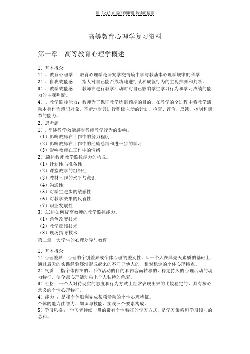 高等教育心理学复习资料