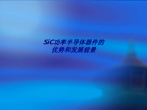 SiC功率半导体器件的优势和发展前景专题培训课件