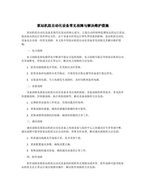 泵站机组自动化设备常见故障与解决维护措施