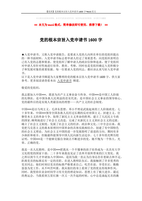 【优质】党的根本宗旨入党申请书1600字-word范文 (2页)