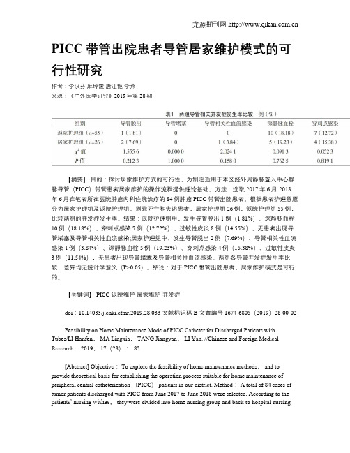 PICC带管出院患者导管居家维护模式的可行性研究