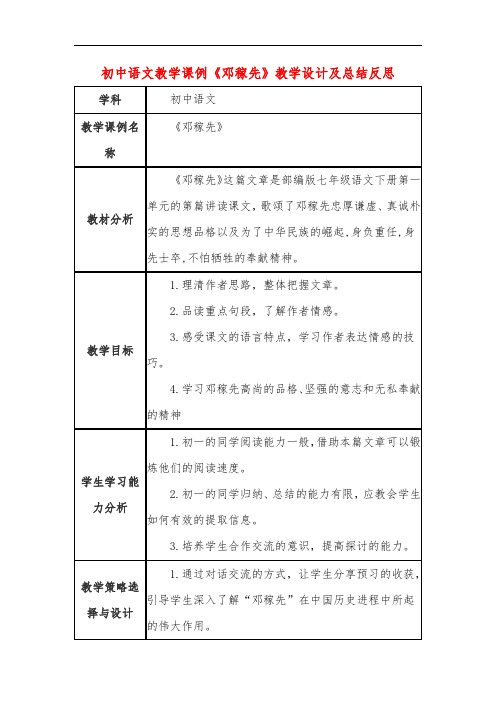 初中语文教学课例《邓稼先》教学设计及总结反思