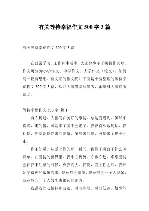 有关等待幸福作文500字3篇